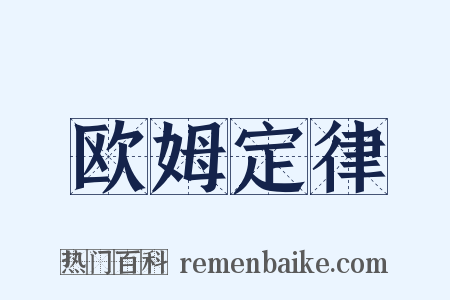 欧姆定律是什么意思的图片